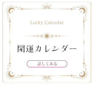開運カレンダーをみる