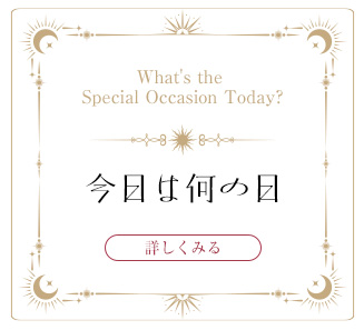 今日は何の日かをみる