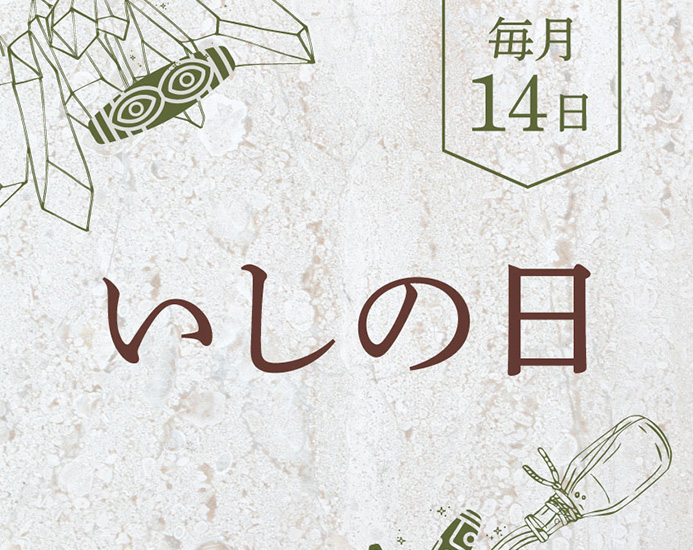 毎月14日は「いしの日」
